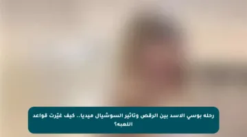 رحلة بوسي الأسد بين الرقص وتأثير السوشيال ميديا.. كيف غيّرت قواعد اللعبة؟